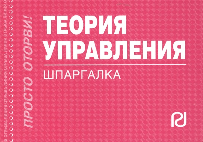 

Теория управления. Шпаргалка (1127753)
