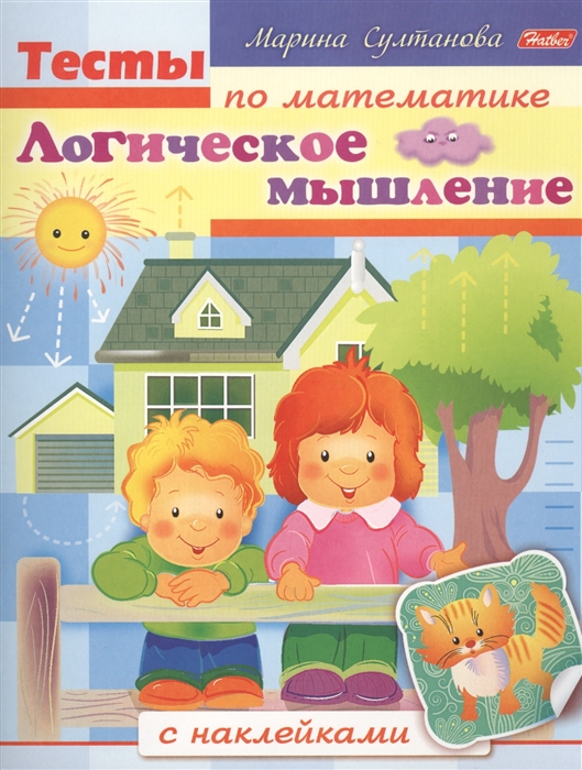 

Тесты по математике с наклейками. Логическоее мышление