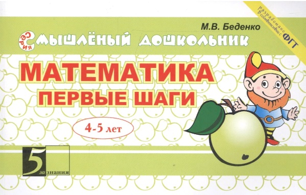 

Математика. Первые шаги. 4-5 лет