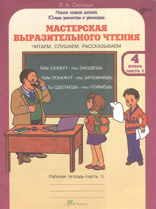 

Мастерская выразительного чтения. Читаем, слушаем, рассказываем. 4 класс. Рабочая тетрадь. В 2 частях. Часть 1 (868965)