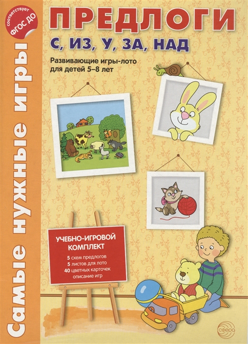 

Предлоги с, из, у, за, над. Развивающая игра-лото для детей 5-8 лет