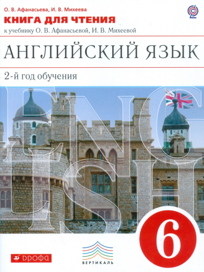 

Английский язык. 6 класс. 2 год обучения. Книга для чтения к учебнику О. В. Афанасьевой, И. В. Михеевой