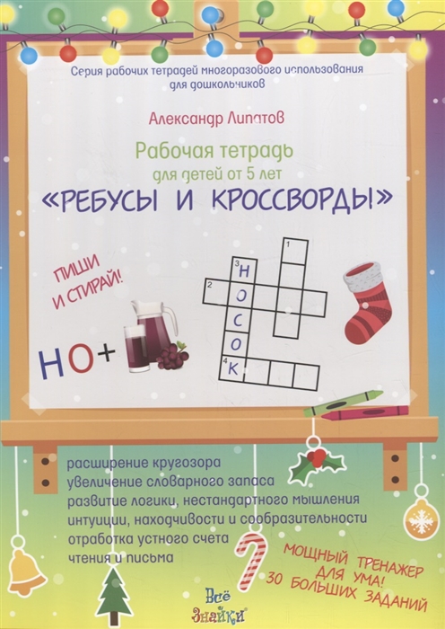 

Рабочая тетрадь для детей от 5 летРебусы и кроссворды
