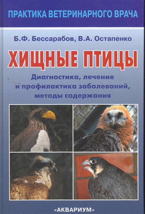 

Хищные птицы. Диагностика, лечение и профилактика заболеваний, методы содержания