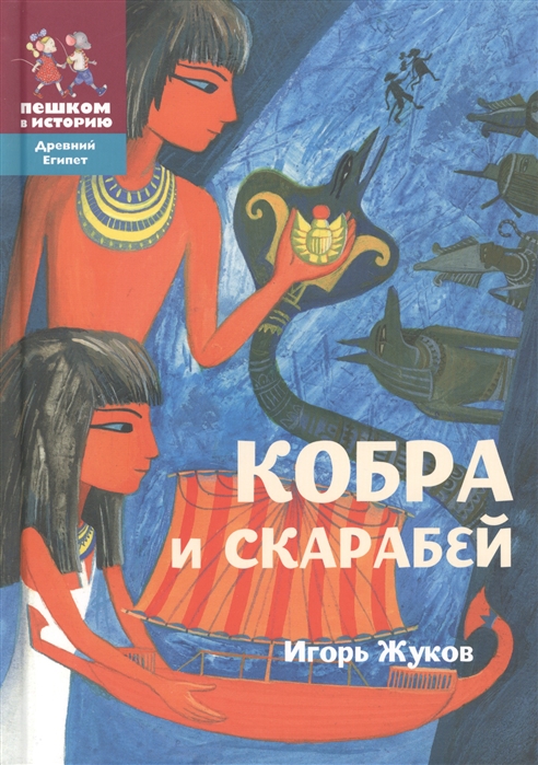 

Кобра и скарабей. Историческая повесть-сказка (625468)