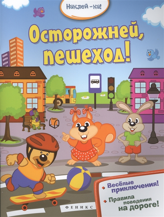 

Осторожней, пешеход!