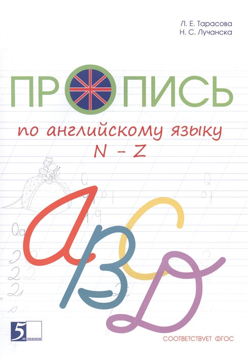 

Пропись цветная по английскому языку от N до Z