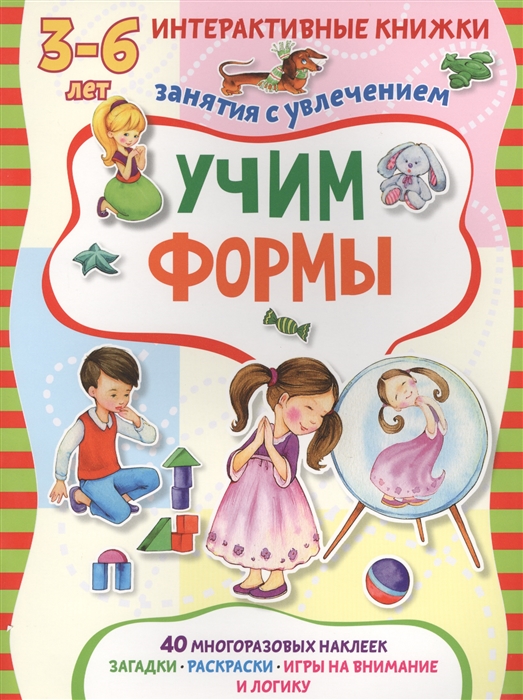 

Учим формы. Книжка с наклейками (1152848)