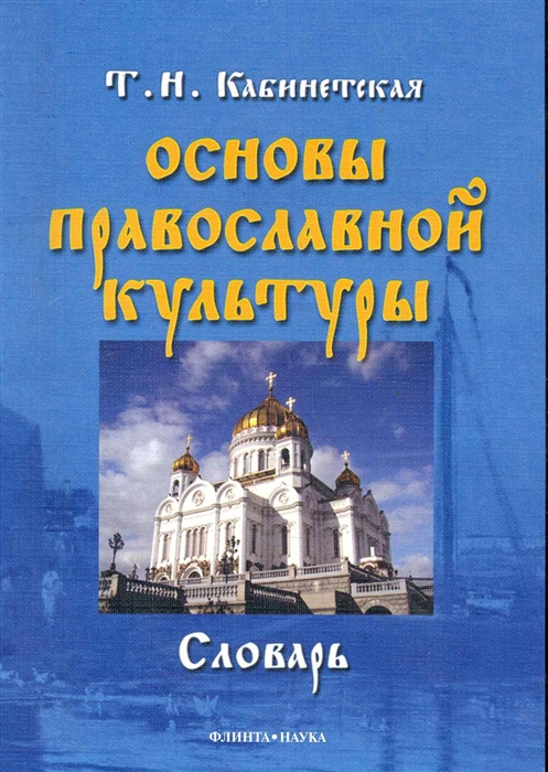 

Основы православной культуры. Словарь (175389)