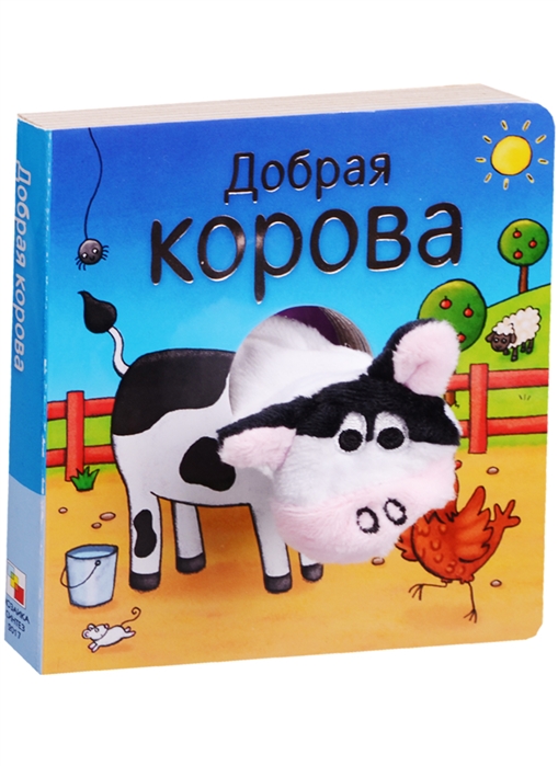 

Книжки с пальчиковыми куклами. Добрая корова