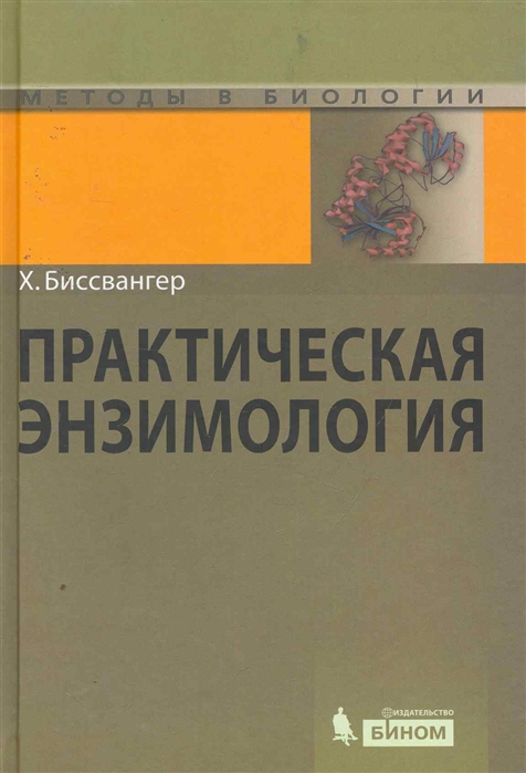 

Практическая энзимология