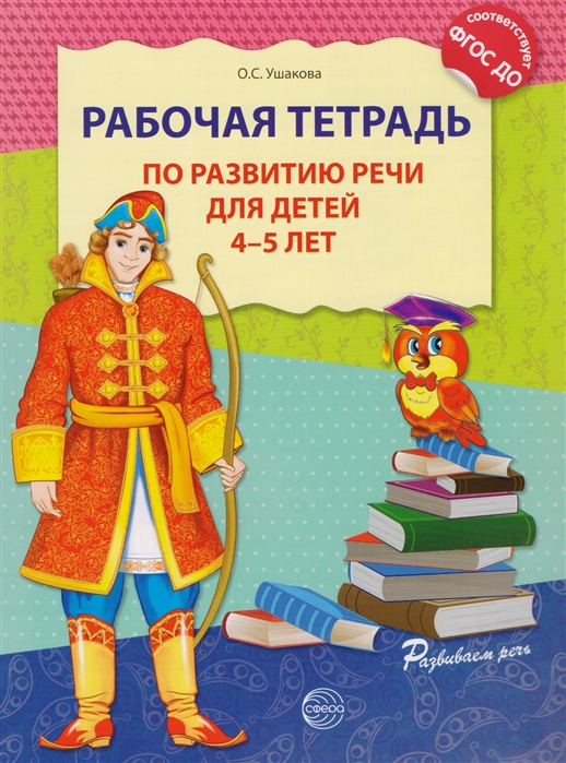 

Рабочая тетрадь по развитию речи для детей 4-5 лет