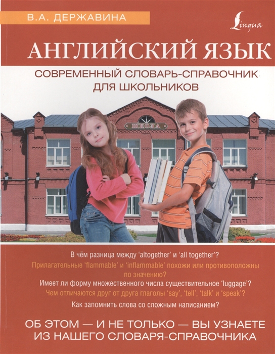 

Английский язык. Современный словарь-справочник для школьньков