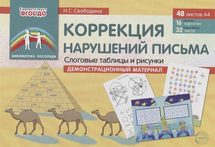 

Коррекция нарушений письма. Слоговые таблицы и рисунки. Демонстрационный материал