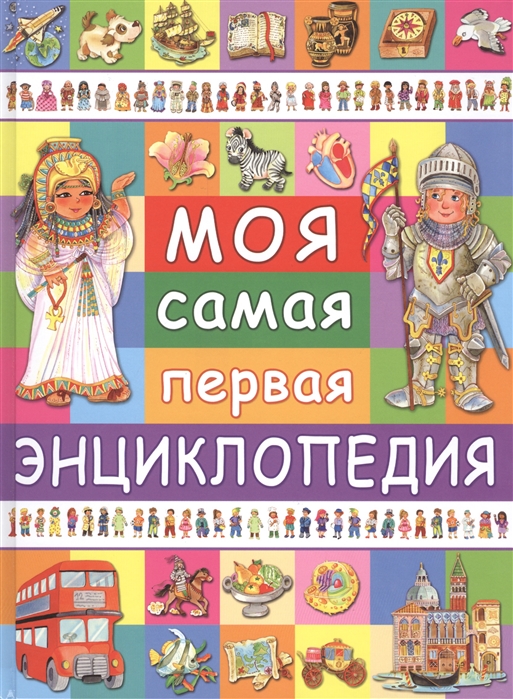 

Моя самая первая энциклопедия (1009391)