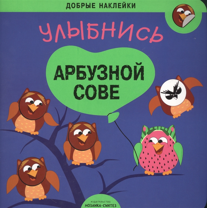 

Добрые наклейки. Улыбнись арбузной сове