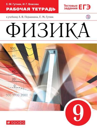 

Физика. 9 класс. Рабочая тетрадь к учебнику А. В. Перышкина (1294928)