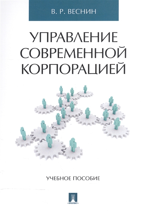 

Управление современной корпорацией. Учебное пособие (1592310)