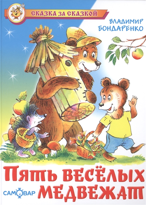 

Пять весёлых медвежат (1053671)