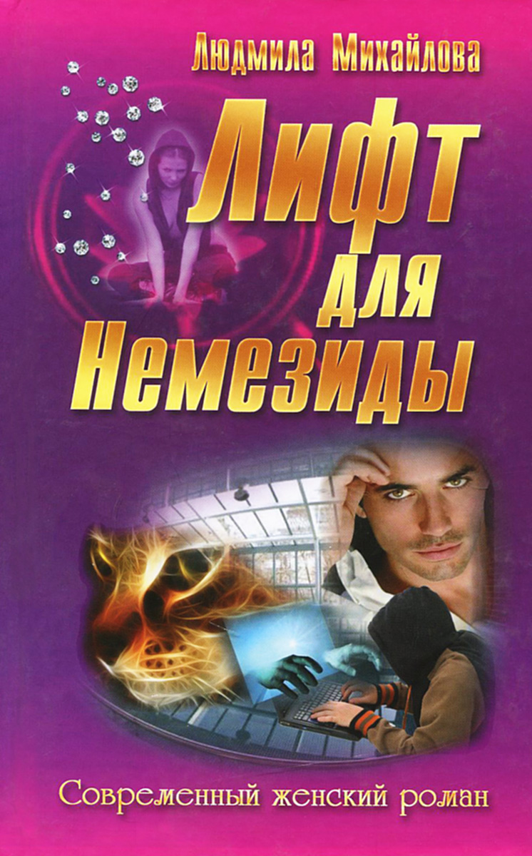 

Лифт для Немезиды (1004966)