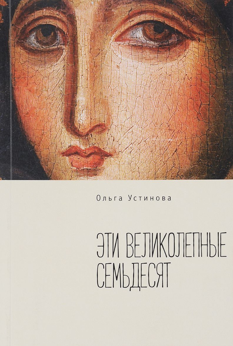 

Эти великолепные семьдесят