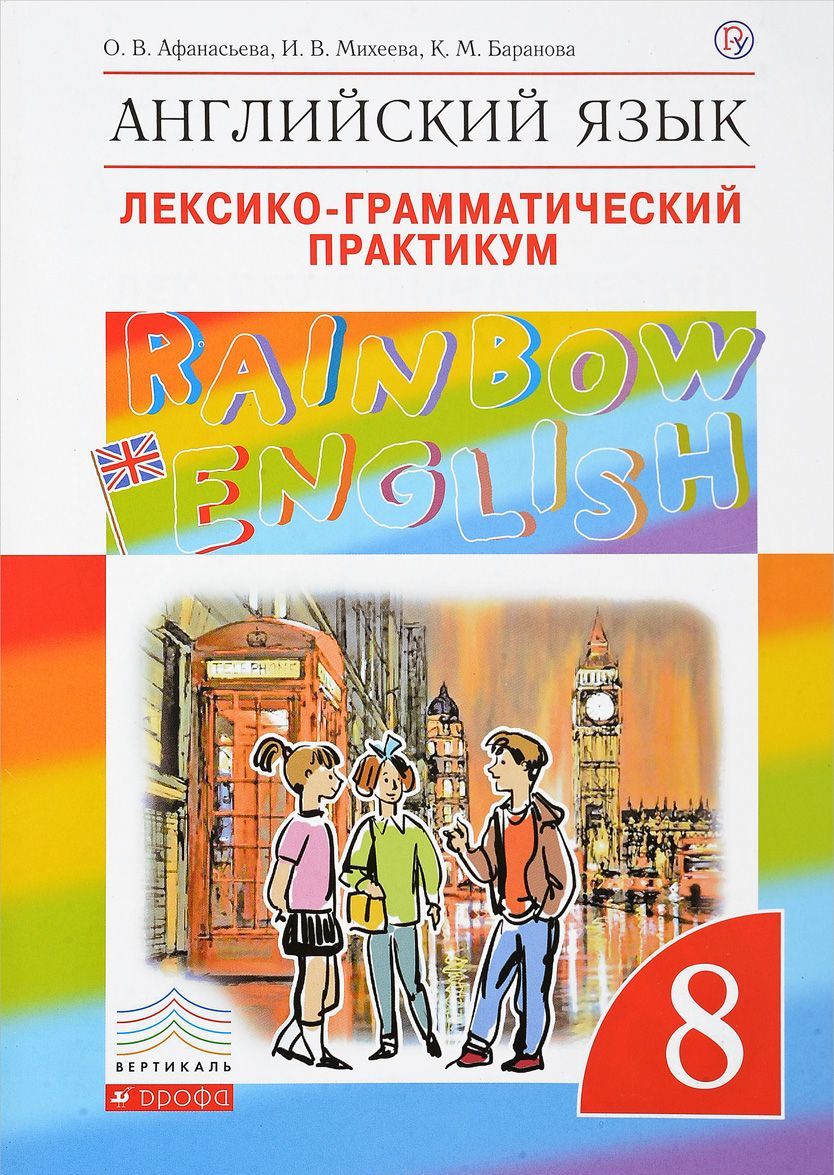 

Английский язык. 8 класс. Лексико-грамматический практикум (1681248)