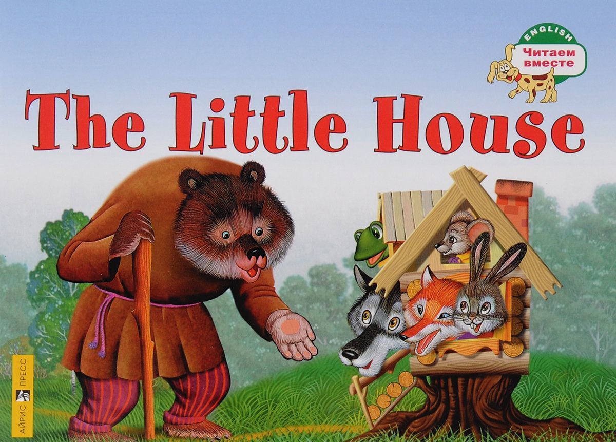 

1 уровень. Теремок. The Little House (на английском языке) (627558)