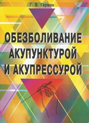 

Обезболивание акупунктурой и акупрессурой (247708)