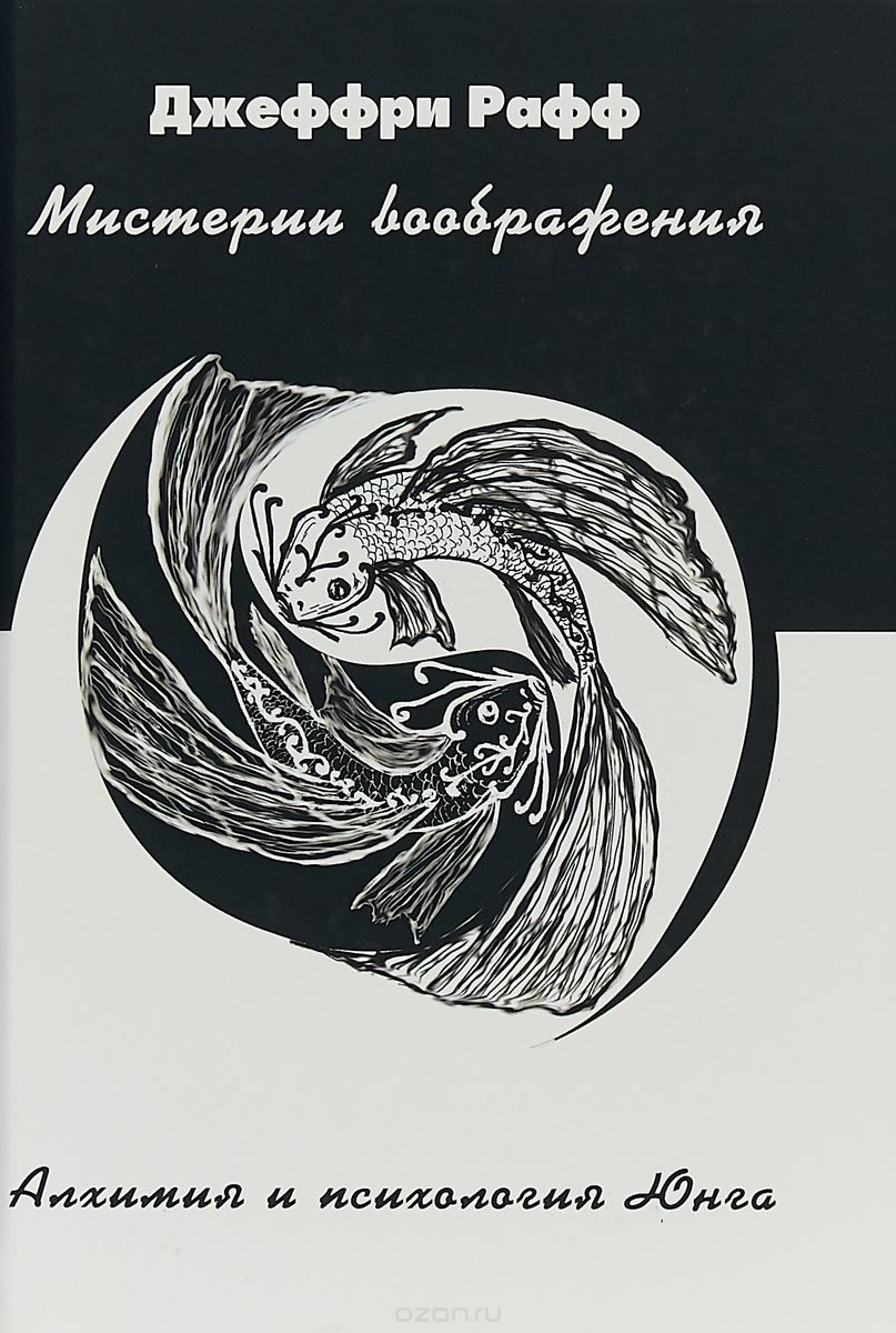 

Мистерии воображения. Алхимия и психология Юнга