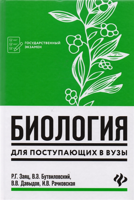 

Биология для поступающих в вузы (1677973)