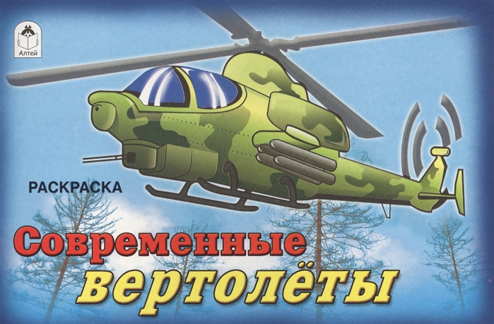

Современные вертолёты