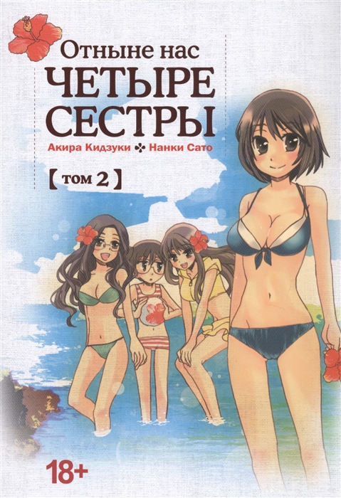 

Отныне нас четыре сестры, Том 2