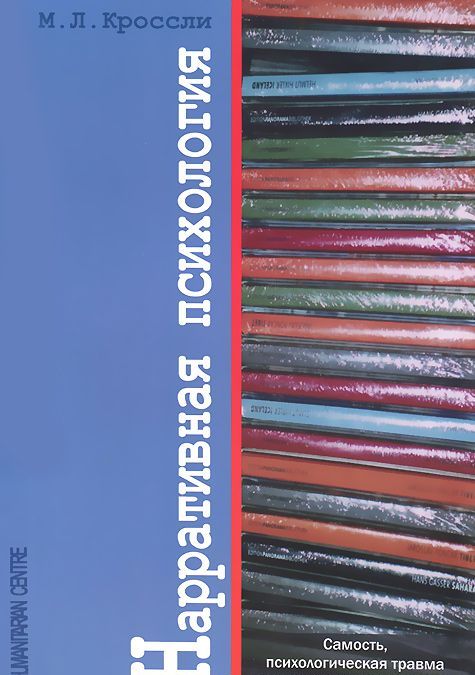 

Нарративная психология. Самость, психологическая травма и конструирование смыслов (757365)