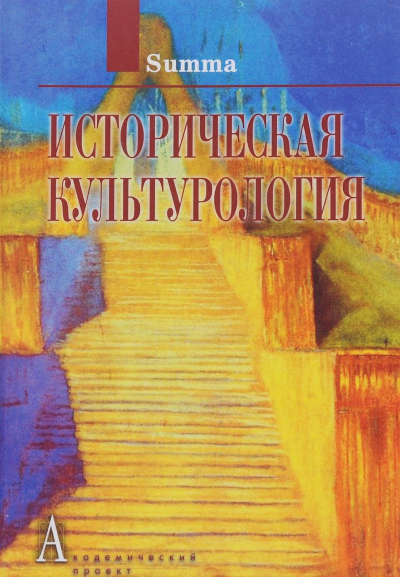 

Историческая культурология (1254087)