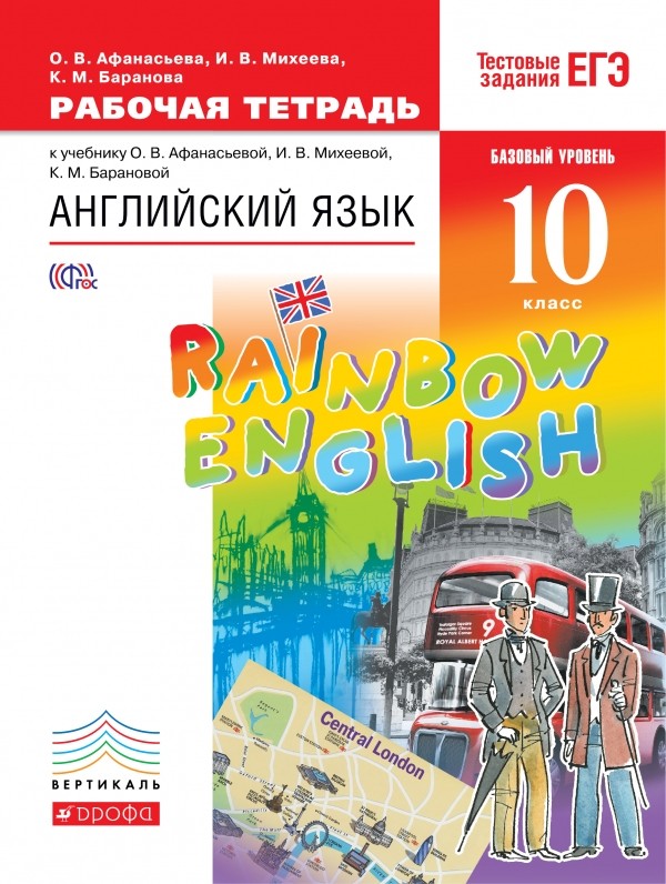 

Английский язык Rainbow English. 10 класс. Рабочая тетрадь (1020252)