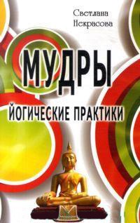 

Мудры. Йогические практики (465390)