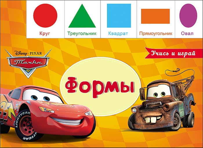 

Disney. Тачки. Формы