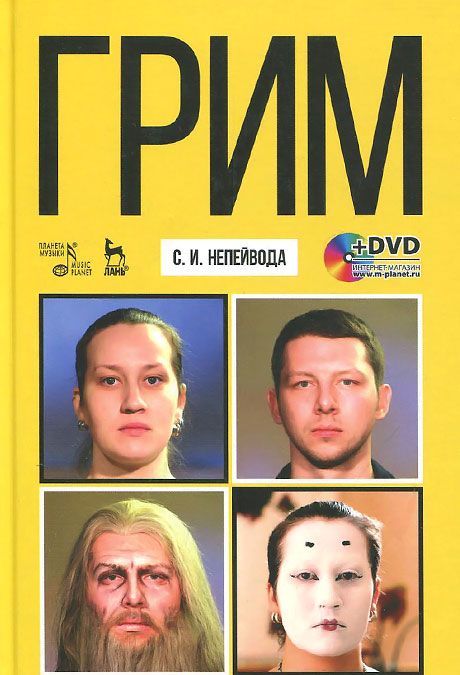 

Грим. Учебное пособие (+ DVD)