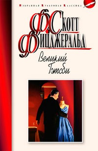 

Великий Гэтсби (652553)