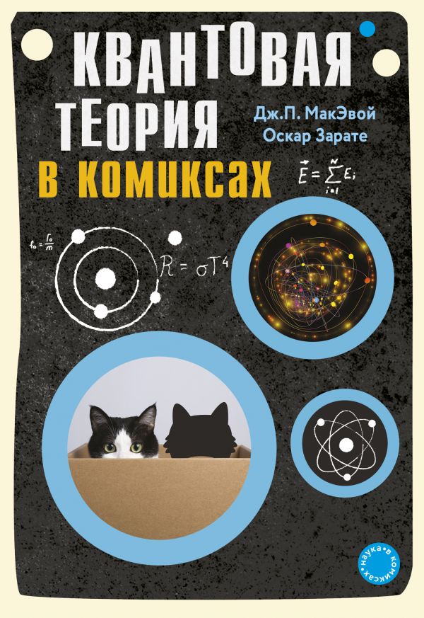 

Квантовая физика в комиксах