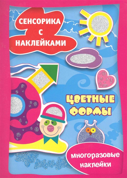

Цветные формы. Сенсорика с наклейками (615910)