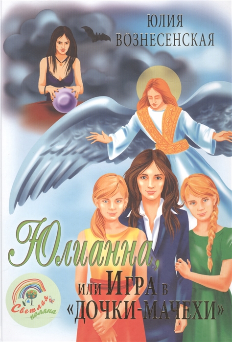 

Юлианна, или игра вДочки-мачехи (1560679)