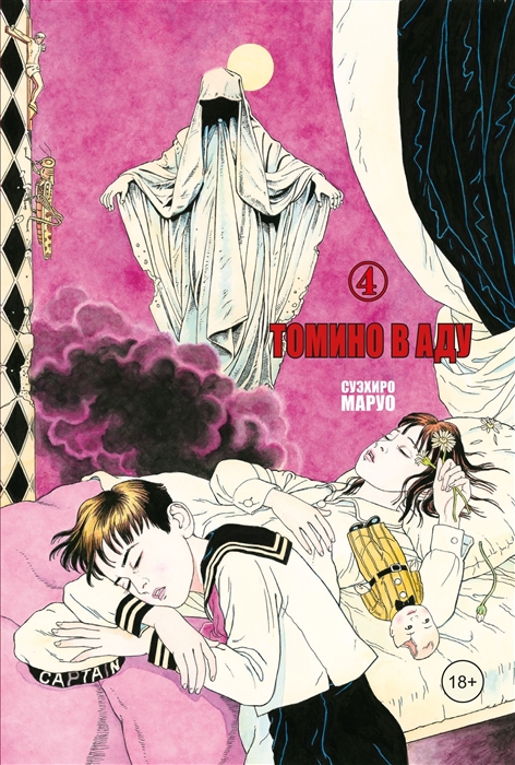 

Томино в аду.Т.4