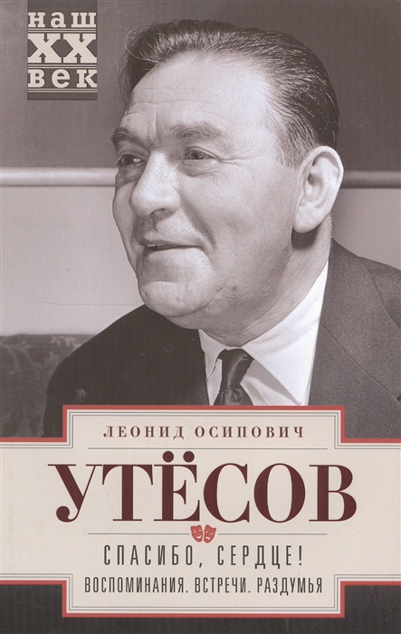 

Спасибо, сердце! Воспоминания. Встречи. Раздумья