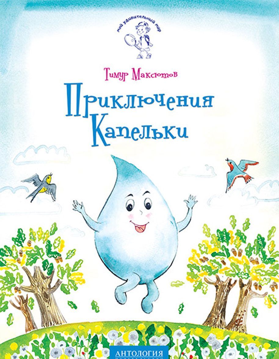 

Приключения Капельки (1613183)