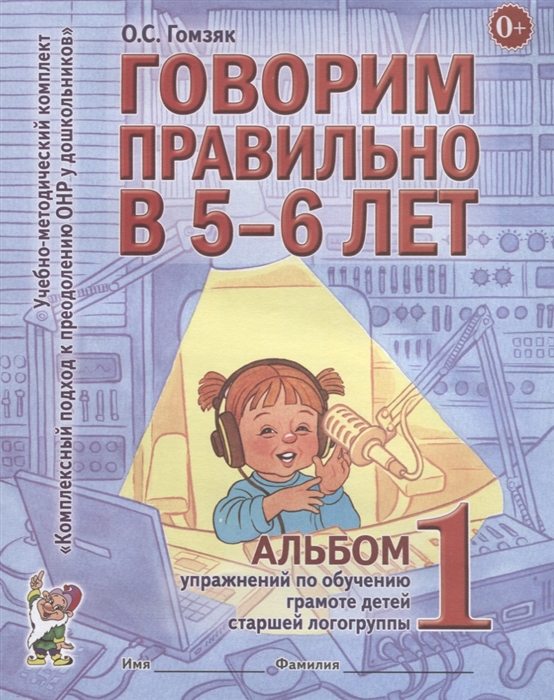 

Говорим правильно в 5-6 лет. Альбом 1 упражнений по обучению грамоте детей старшей логогруппы (4127834)