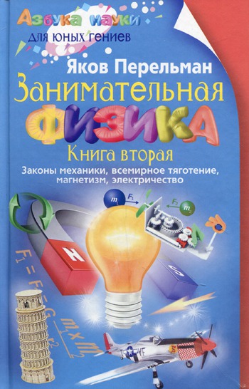 

Занимательная физика. Книга 2. Законы механики, всемирное тяготение, магнетизм, электричество (215851)