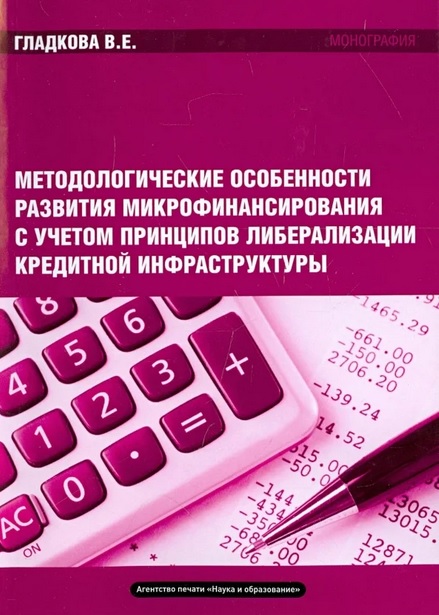 

Методологические особенности развития микрофинансирования. Монография