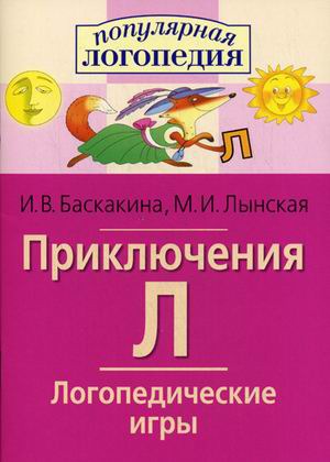

Логопедические игры. Приключения Л. Рабочая тетрадь (434125)