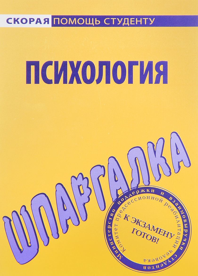 

Шпаргалка по психологии (1584170)